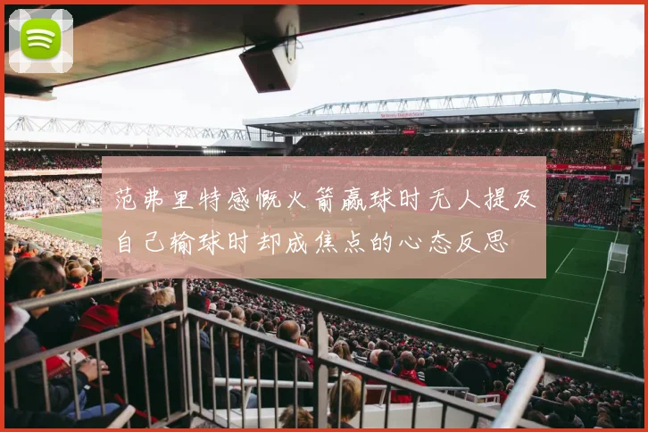 范弗里特感慨火箭赢球时无人提及自己输球时却成焦点的心态反思