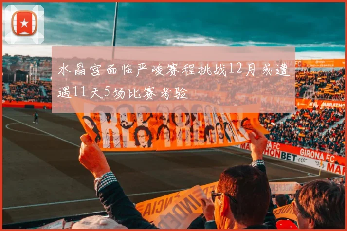 水晶宫面临严峻赛程挑战12月或遭遇11天5场比赛考验