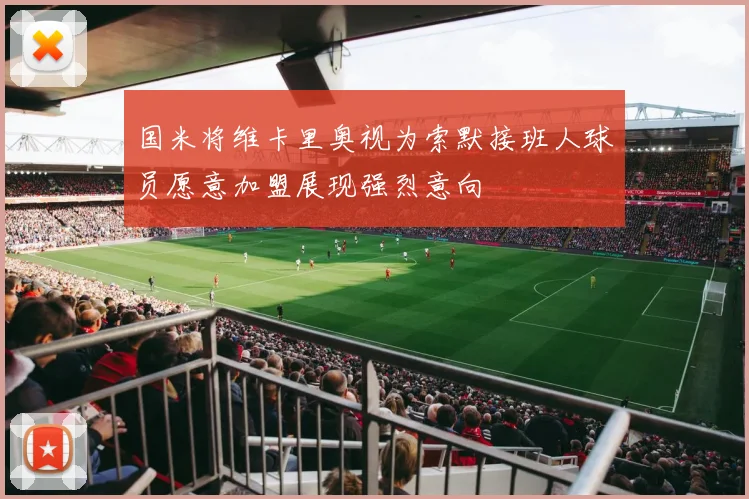 国米将维卡里奥视为索默接班人球员愿意加盟展现强烈意向