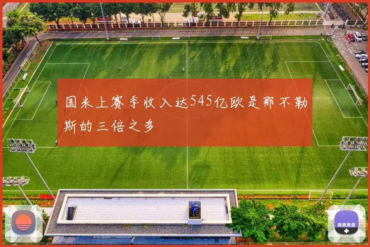 国米上赛季收入达545亿欧是那不勒斯的三倍之多