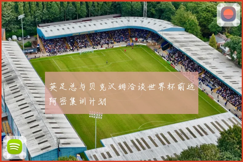 英足总与贝克汉姆洽谈世界杯前迈阿密集训计划