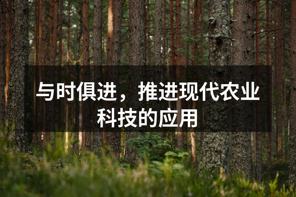 与时俱进，推进现代农业科技的应用