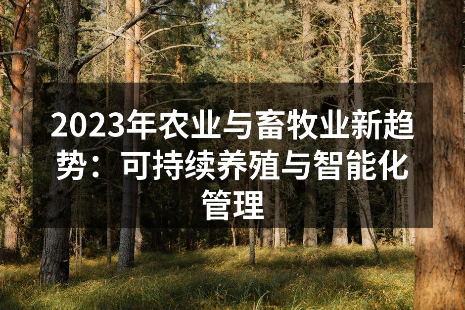 2023年农业与畜牧业新趋势：可持续养殖与智能化管理