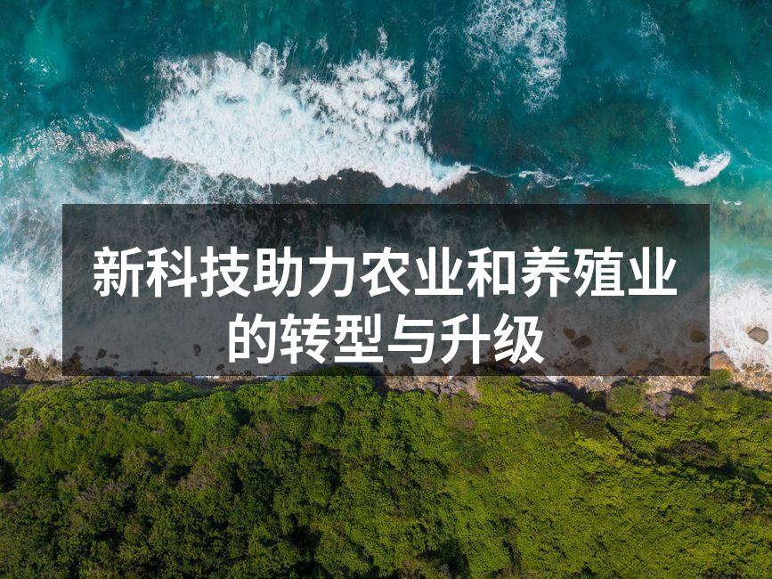 新科技助力农业和养殖业的转型与升级